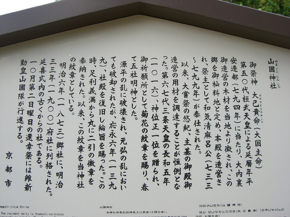 山國神社・京北 京町屋